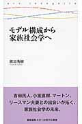 モデル構成から家族社会学へ