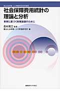 社会保障費用統計の理論と分析 / 事実に基づく政策論議のために