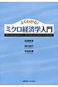 よくわかる！ミクロ経済学入門