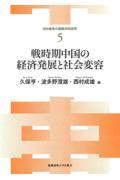 戦時期中国の経済発展と社会変容