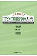 よくわかる！マクロ経済学入門