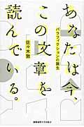 あなたは今、この文章を読んでいる。 / パラフィクションの誕生