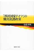 「移民国家ドイツ」の難民庇護政策