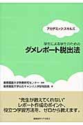 学生による学生のためのダメレポート脱出法 / アカデミック・スキルズ