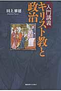 入門講義キリスト教と政治