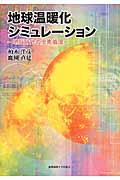 地球温暖化シミュレーション