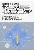 現代の事例から学ぶサイエンスコミュニケーション / 科学技術と社会とのかかわり,その課題とジレンマ