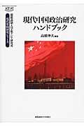 現代中国政治研究ハンドブック