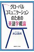 グローバルコミュニケーションのための英語学概論