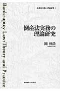 民事法実務の理論研究