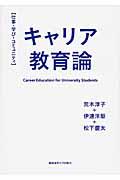 キャリア教育論 / 仕事・学び・コミュニティ