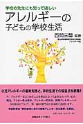 アレルギーの子どもの学校生活 / 学校の先生にも知ってほしい