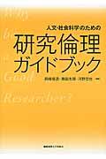 人文・社会科学のための研究倫理ガイドブック