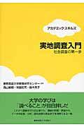 実地調査入門 / 社会調査の第一歩