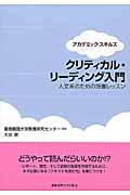 クリティカル・リーディング入門 / 人文系のための読書レッスン