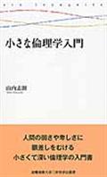 小さな倫理学入門