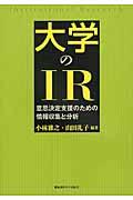 大学のIR / 意思決定支援のための情報収集と分析