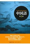 大学２年生のための中国語