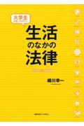 大学生が知っておきたい生活のなかの法律