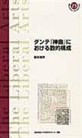 ダンテ『神曲』における数的構成