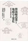 醤油醸造業と地域の工業化