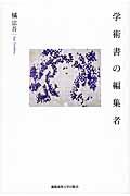 学術書の編集者