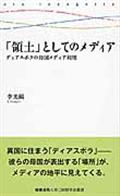 「領土」としてのメディア