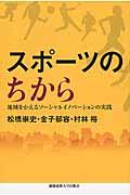 スポーツのちから / 地域をかえるソーシャルイノベーションの実践