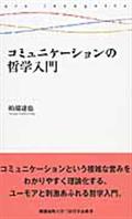 コミュニケーションの哲学入門