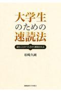 大学生のための速読法