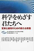 科学をめざす君たちへ / 変革と越境のための新たな教養