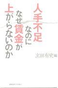 人手不足なのになぜ賃金が上がらないのか