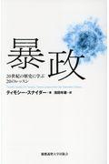 暴政 / 20世紀の歴史に学ぶ20のレッスン