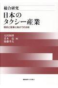 総合研究日本のタクシー産業