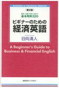 ビギナーのための経済英語