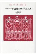 バルトーク音楽のプリミティヴィズム