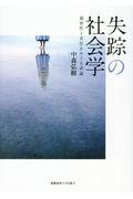 失踪の社会学 / 親密性と責任をめぐる試論