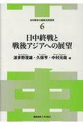 日中終戦と戦後アジアへの展望