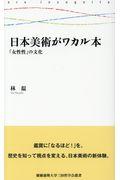 日本美術がワカル本