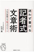 迷わず書ける記者式文章術 / プロが実践する4つのパターン