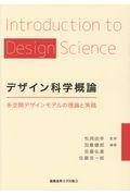 デザイン科学概論 / 多空間デザインモデルの理論と実践