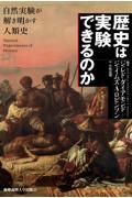 歴史は実験できるのか