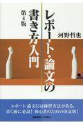 レポート・論文の書き方入門 第4版