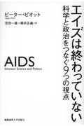 エイズは終わっていない