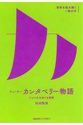 チョーサー『カンタベリー物語』 / ジャンルをめぐる冒険