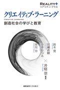 クリエイティブ・ラーニング / 創造社会の学びと教育