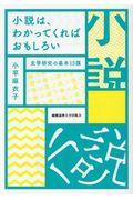 小説は、わかってくればおもしろい