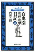 百鬼園戰前・戰中日記