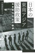 日本の東南アジア援助政策