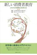 新しい消費者教育 第2版 / これからの消費生活を考える
